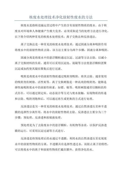 核废水处理技术净化放射性废水的方法