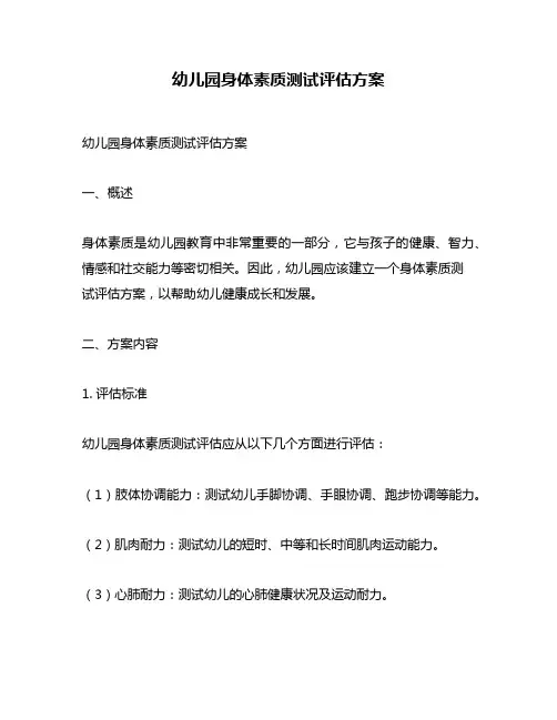 幼儿园身体素质测试评估方案