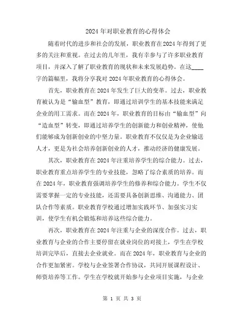 2024年对职业教育的心得体会