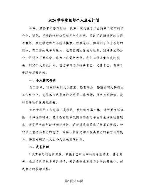2024学年度教师个人成长计划（四篇）