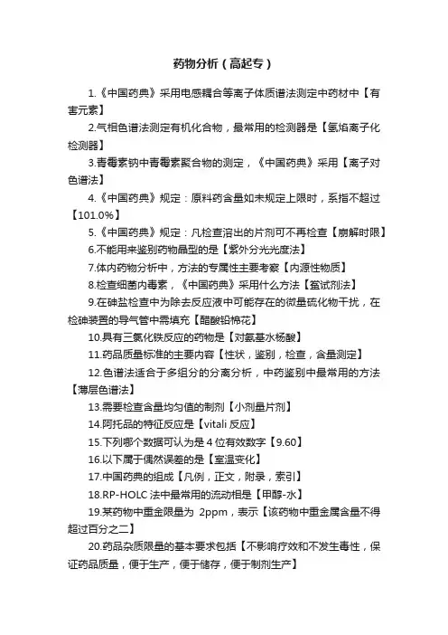 药物分析（高起专）