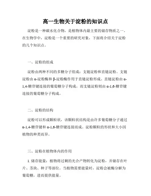 高一生物关于淀粉的知识点