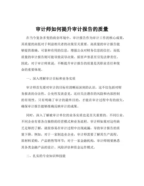 审计师如何提升审计报告的质量