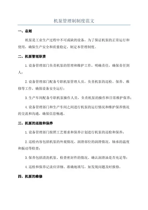 机泵管理制制度范文