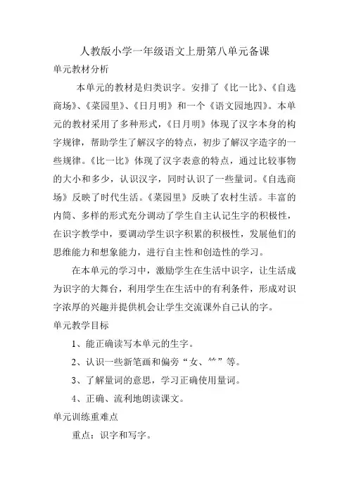 人教版小学一年级语文上册第八单元备课