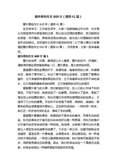窗外景色作文600字（通用41篇）