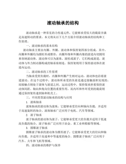 滚动轴承的结构