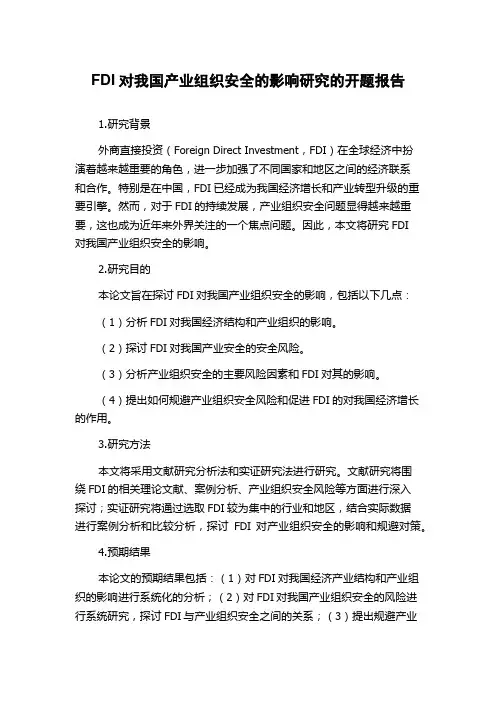 FDI对我国产业组织安全的影响研究的开题报告