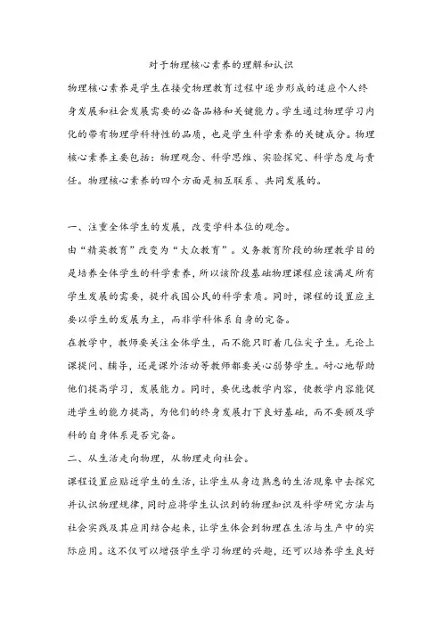 对于物理核心素养的理解和认识
