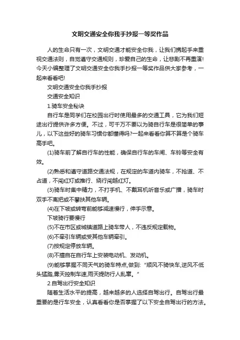 文明交通安全你我手抄报一等奖作品