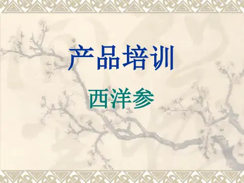 培训课件 西洋参