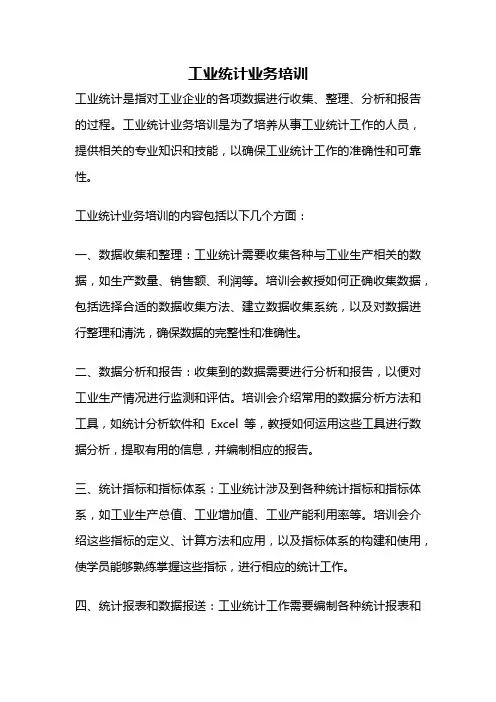 工业统计业务培训