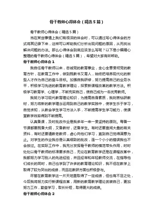 骨干教师心得体会（精选5篇）