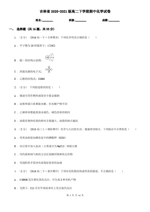 吉林省2020-2021版高二下学期期中化学试卷 