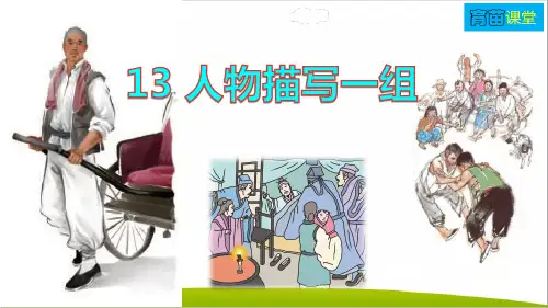 人教部编版五年级语文下册第五单元第13课《人物描写一组》PPT