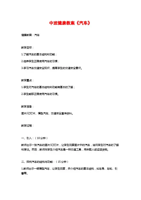 中班健康教案《汽车》 (2)