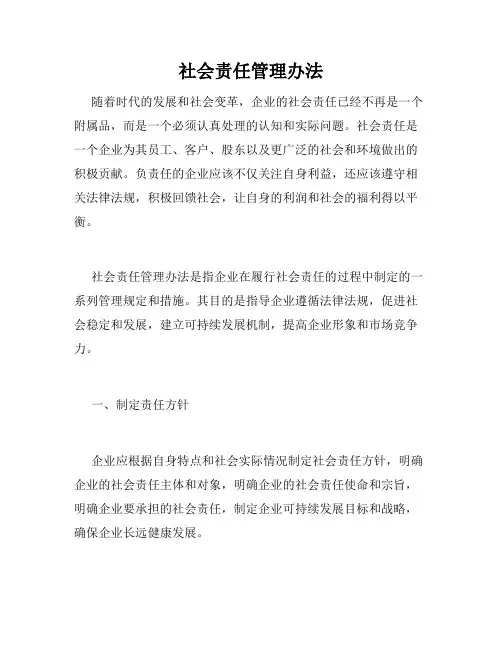 社会责任管理办法