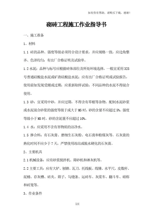 砌砖工程施工作业指导书