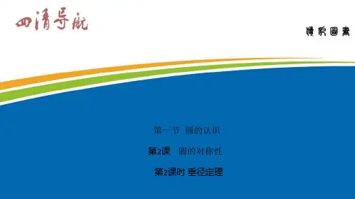 华师版九年级数学下册习题课件：27.1.2.2 垂径定理