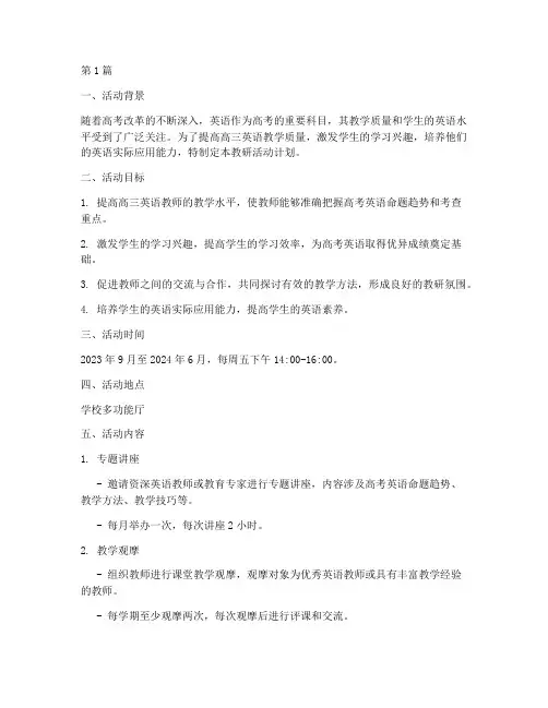 高三英语教研活动计划(3篇)