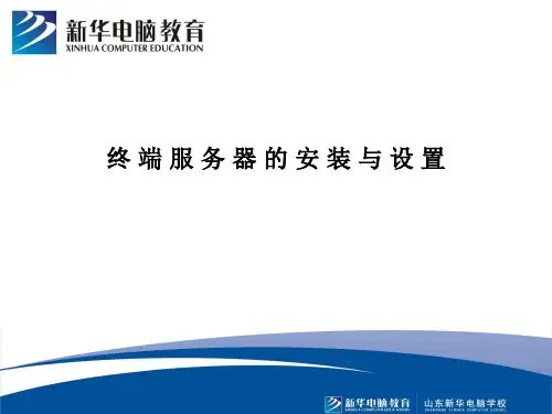 终端服务器的安装与设置