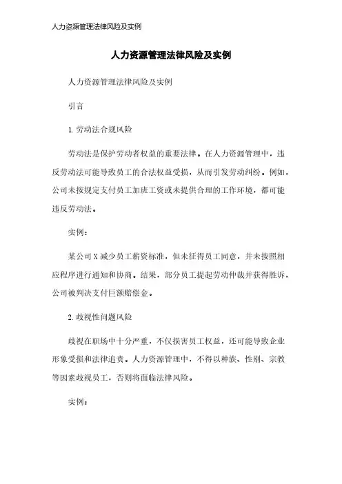 人力资源管理法律风险及实例