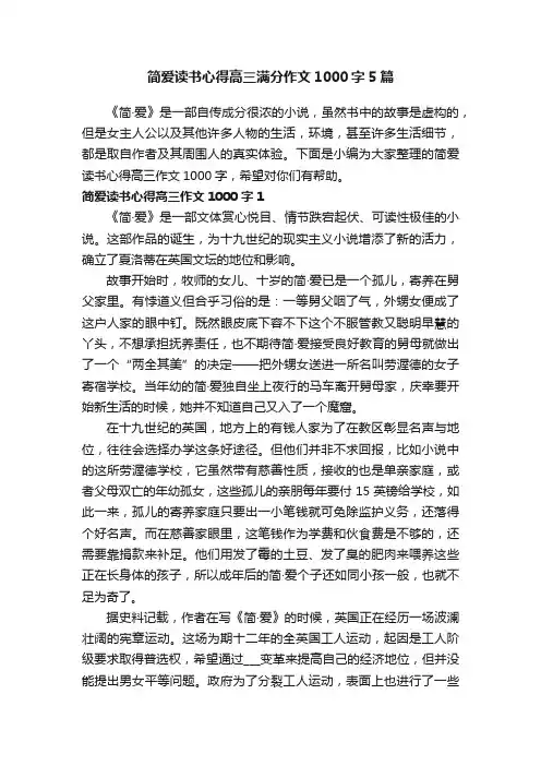 简爱读书心得高三满分作文1000字5篇