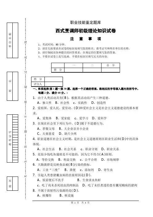 西式烹调师初级理论知识试题