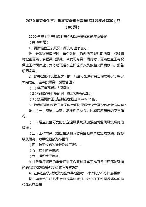 2020年安全生产月煤矿安全知识竞赛试题题库及答案（共300题）