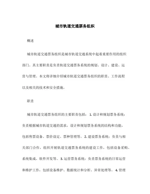 城市轨道交通票务组织