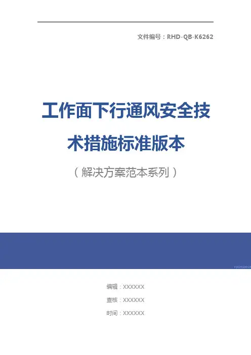 工作面下行通风安全技术措施标准版本