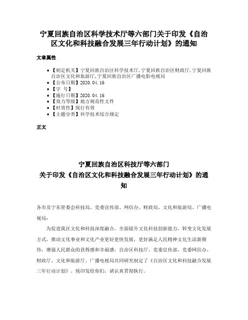 宁夏回族自治区科学技术厅等六部门关于印发《自治区文化和科技融合发展三年行动计划》的通知