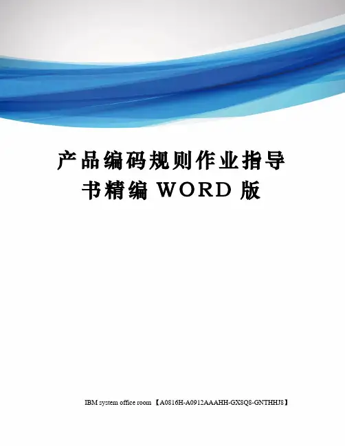 产品编码规则作业指导书精编WORD版