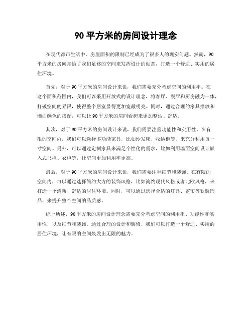 90平方米的房间设计理念