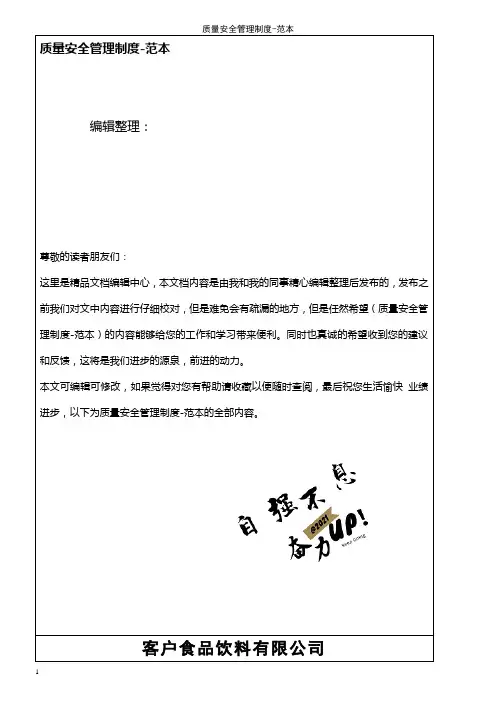 (2021年整理)质量安全管理制度-范本