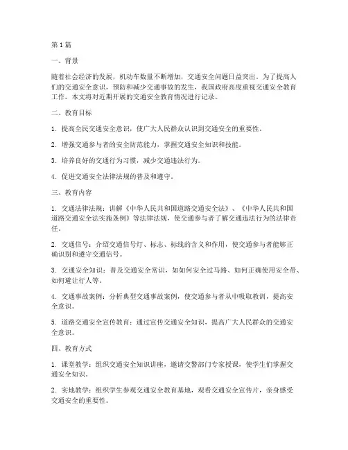 交通安全教育情况记录(3篇)