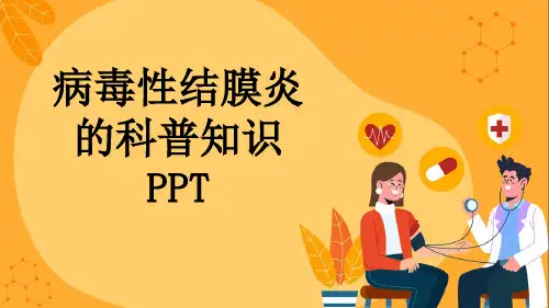 病毒性结膜炎的科普知识PPT