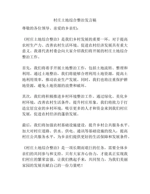 村庄土地综合整治发言稿