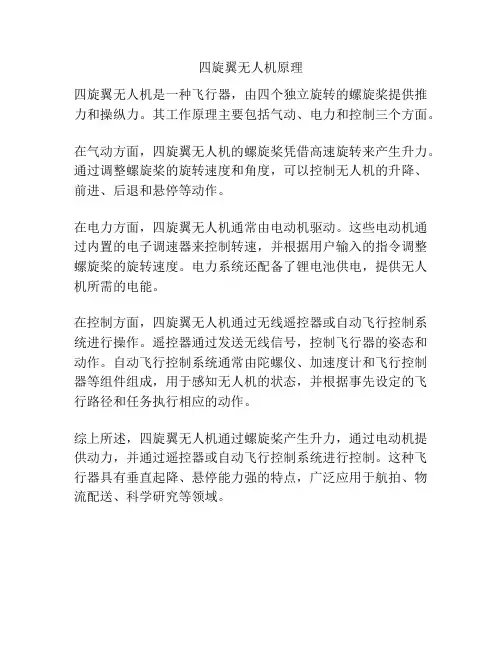 四旋翼无人机原理