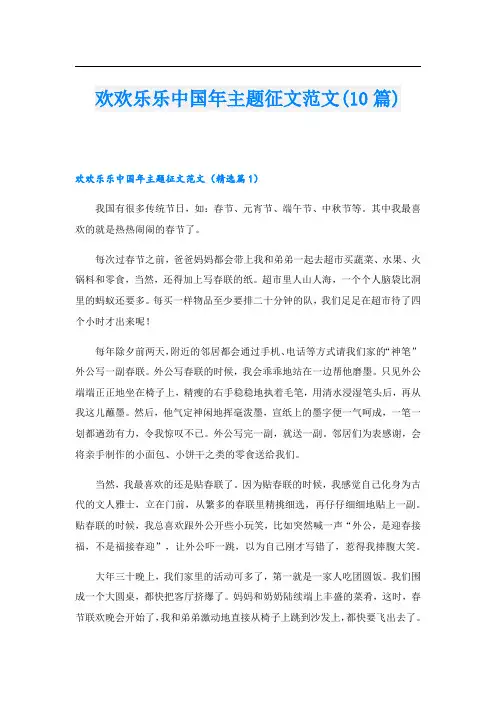 欢欢乐乐中国年主题征文范文(10篇)
