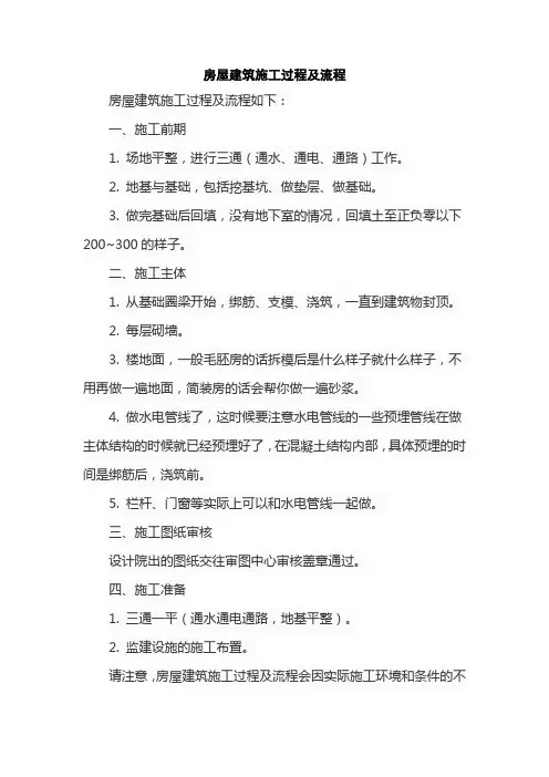 房屋建筑施工过程及流程