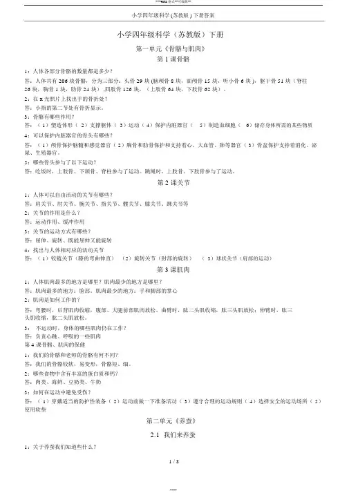 小学四年级科学(苏教版)下册答案