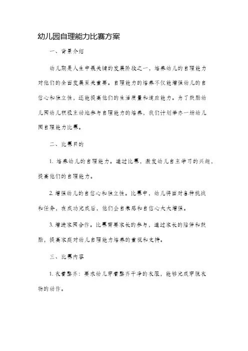 幼儿园自理能力比赛方案