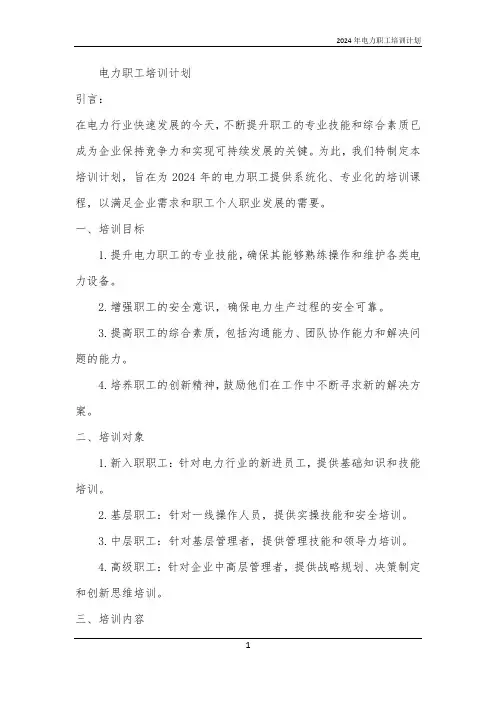 2024年电力职工培训计划