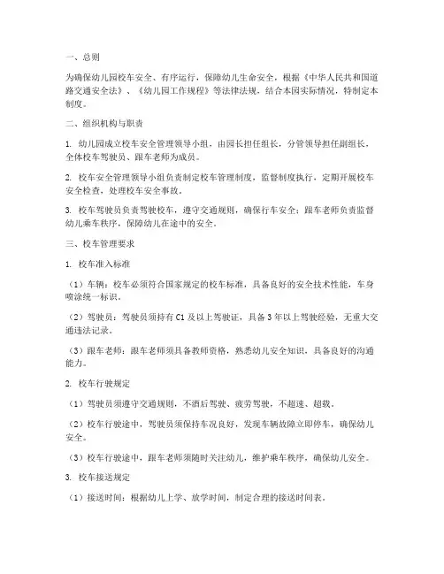 幼儿园对校车的管理制度