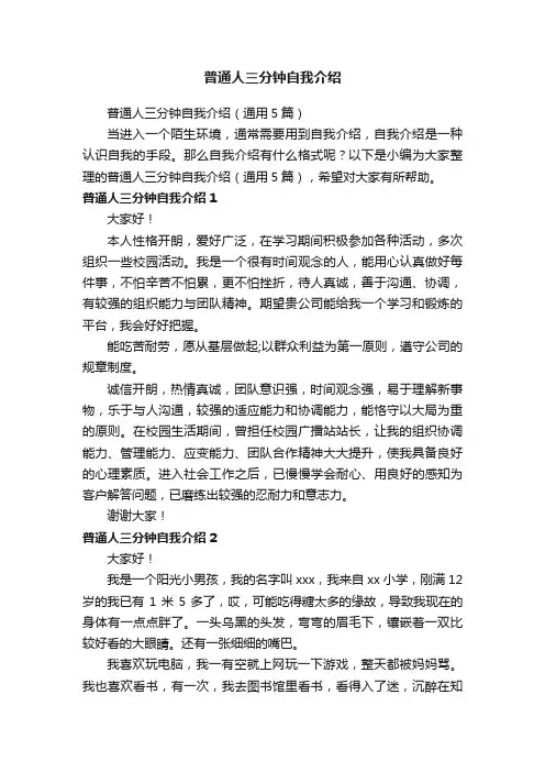 普通人三分钟自我介绍（通用5篇）