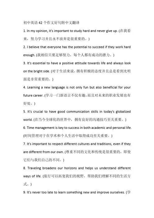 初中英语42个作文好句附中文翻译