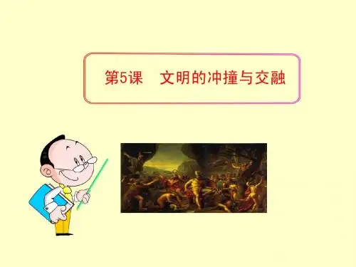 第五单元 第23课 文明的冲撞与交融 课件(北师大版八年级下)