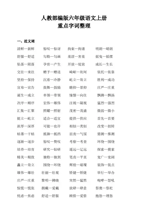 小学六年级上册语文 重点字词整理