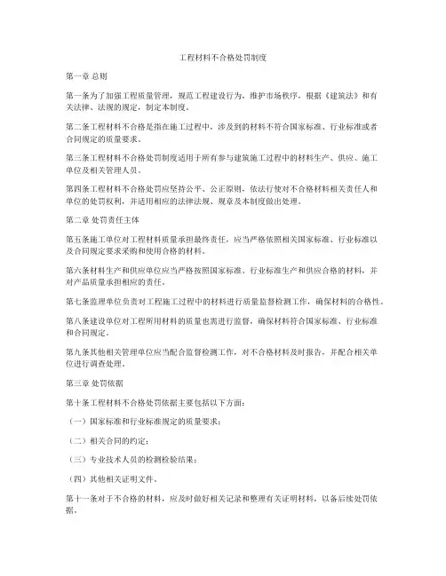 工程材料不合格处罚制度